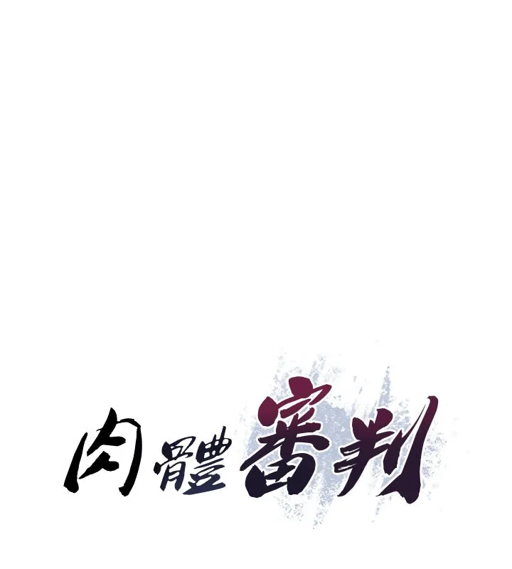 肉體審判第10話-難以忘懷的抽插快感