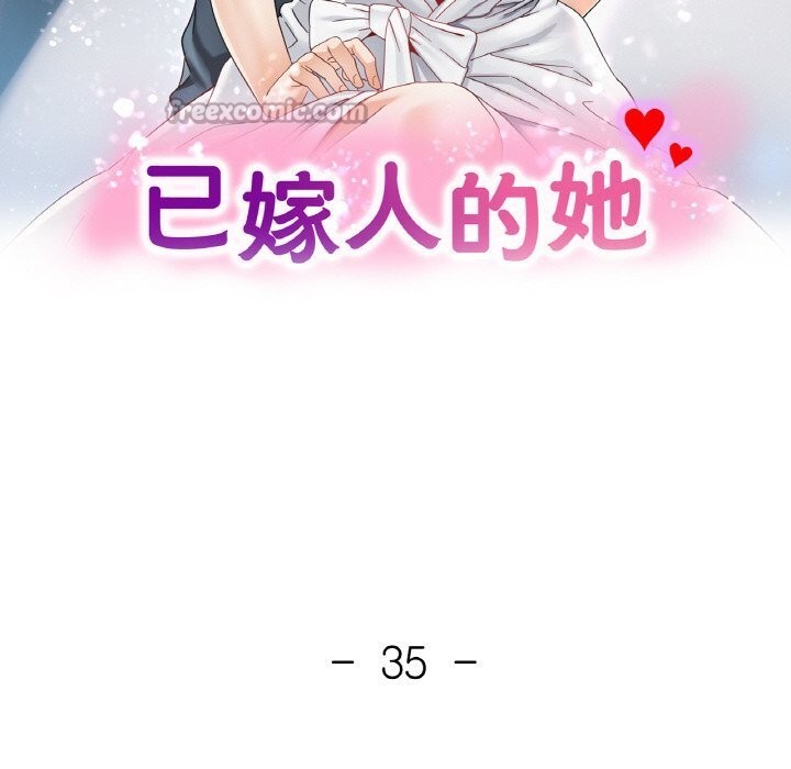 已嫁人的她第35話
