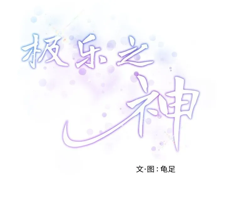 极乐之神第51話