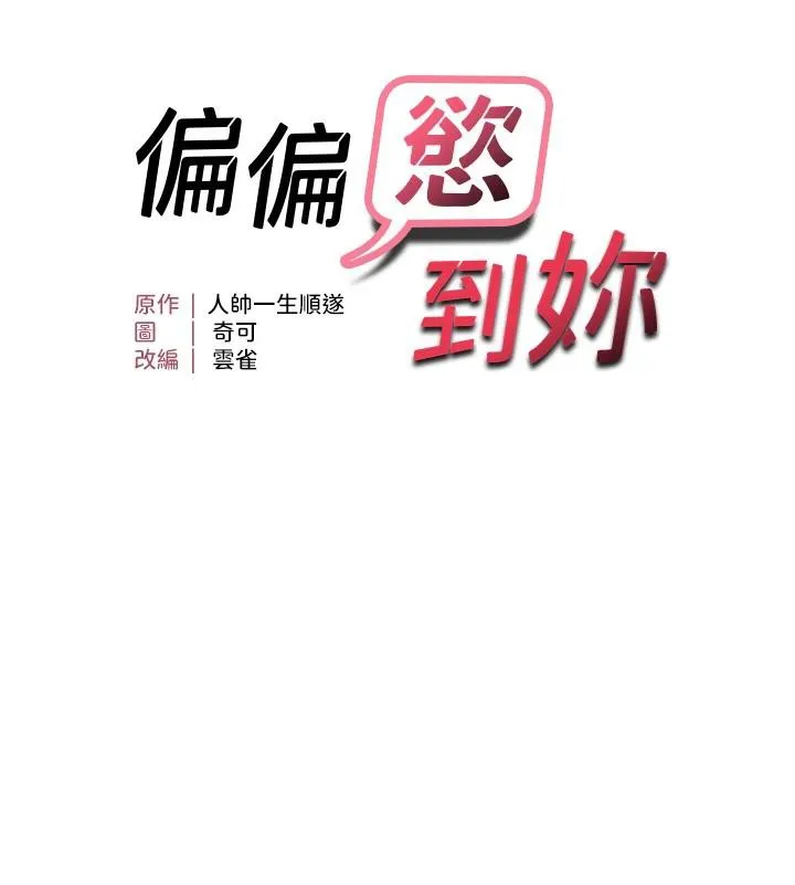 偏偏慾到妳第52話-敢說我很鬆?