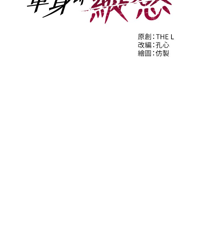 单身即纵慾第9話-如果我們能夠復合&hellip;