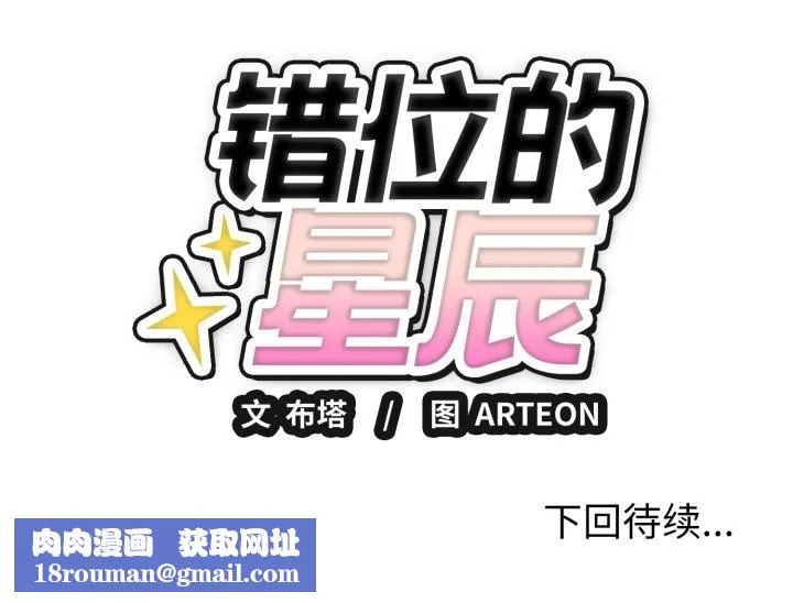錯位的星辰第3話