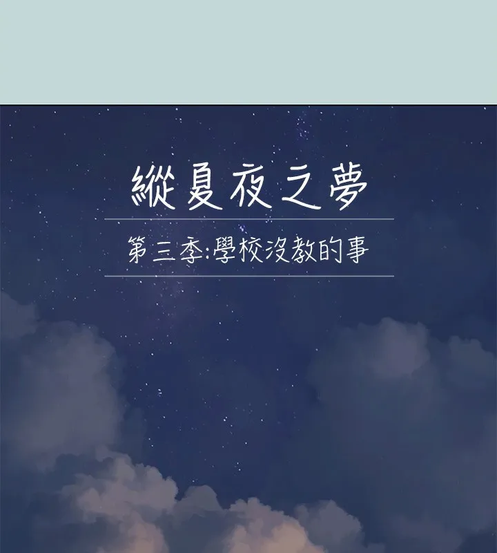 縱夏夜之夢(無碼版)第102話-征服的快感