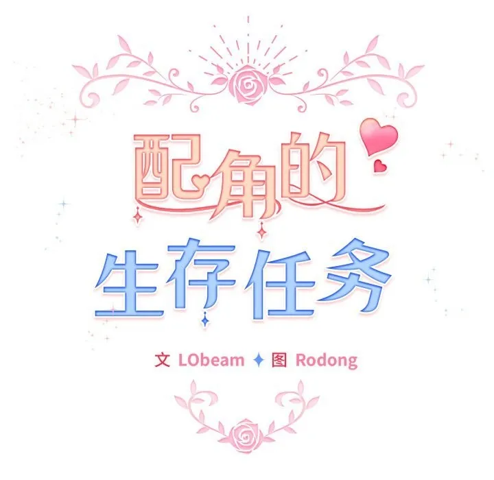配角的生存任務第22話