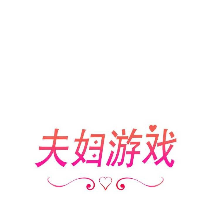 夫妇游戏第35話