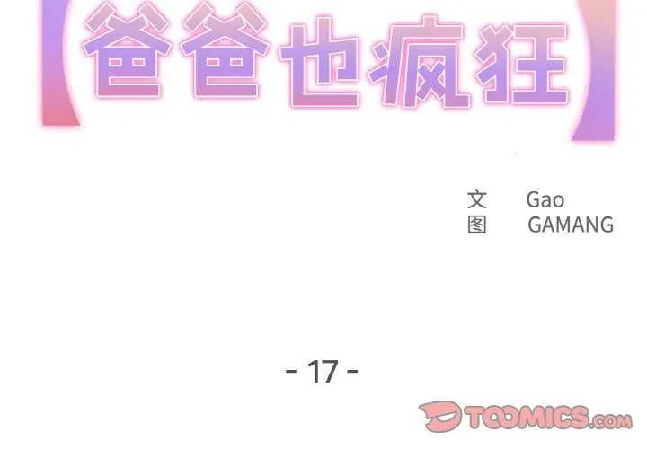 爸爸也瘋狂第17話