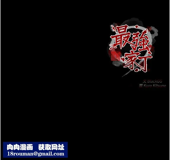 最強家丁第45話-有備而來的夫人