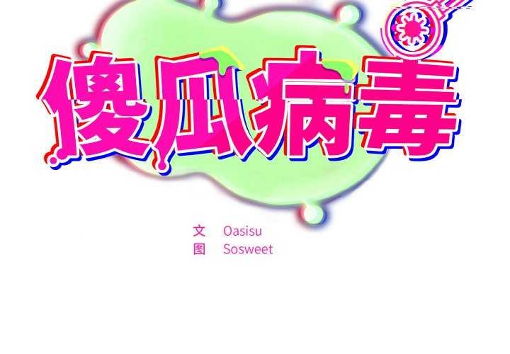 傻瓜病毒第29話