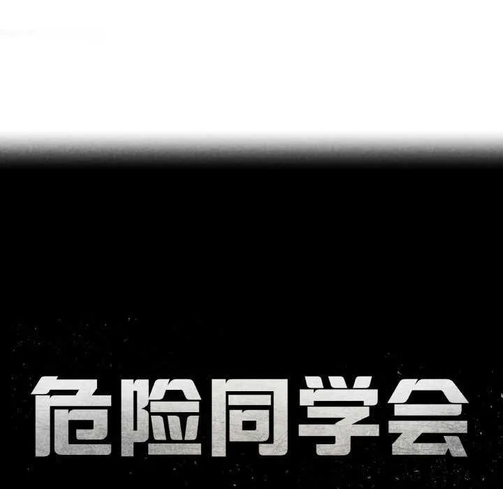 危险同学会第75話