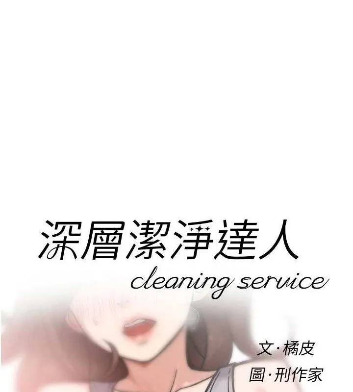 深層潔淨達人第41話-我真是個壞媽媽&hearts;