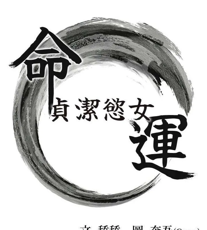 命運:貞潔慾女第48話-女郎驚見巨卵不自禁