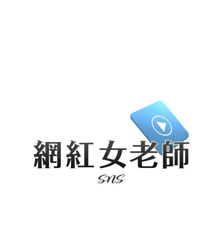 网红女老师第25話-與新獵物約砲