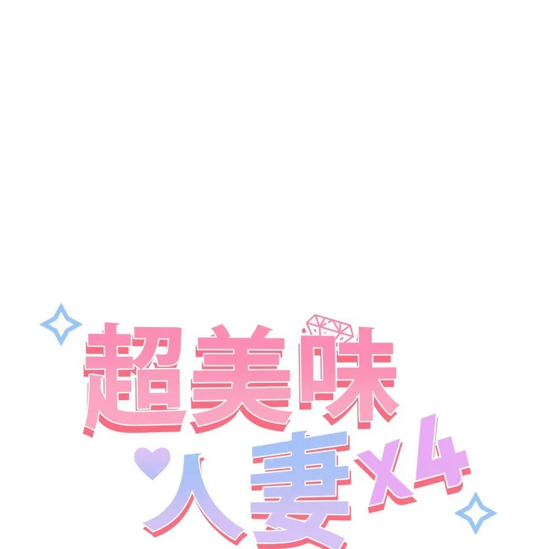 超美味人妻x4第3話