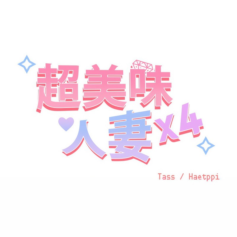 超美味人妻x4第5话