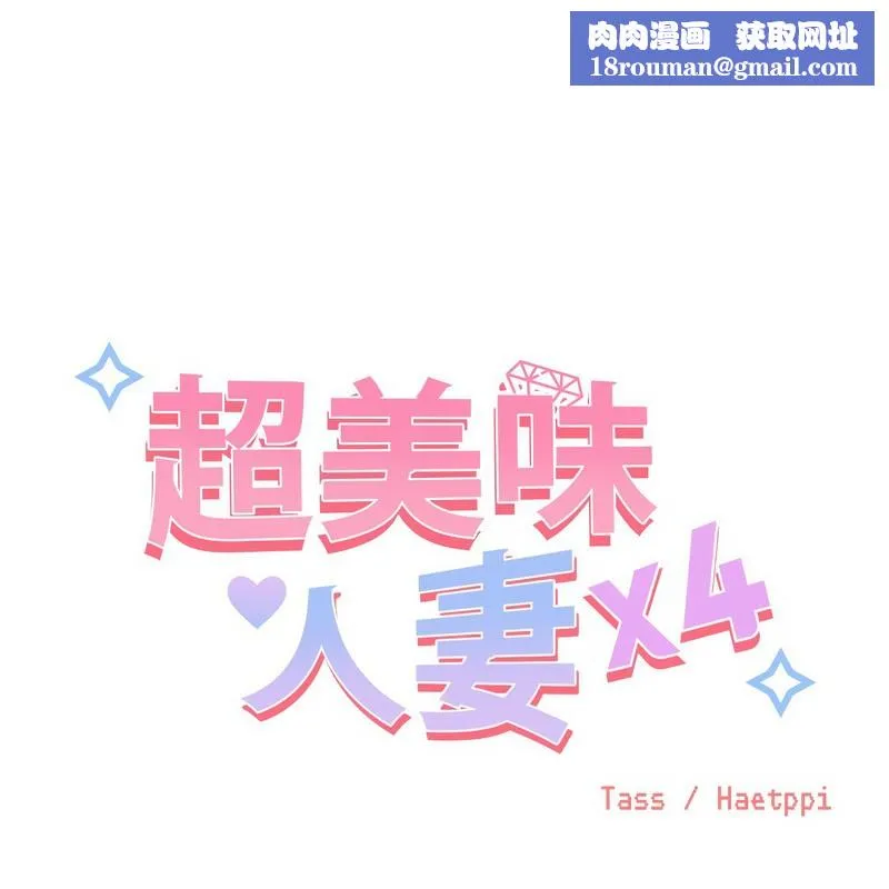 超美味人妻x4第10話