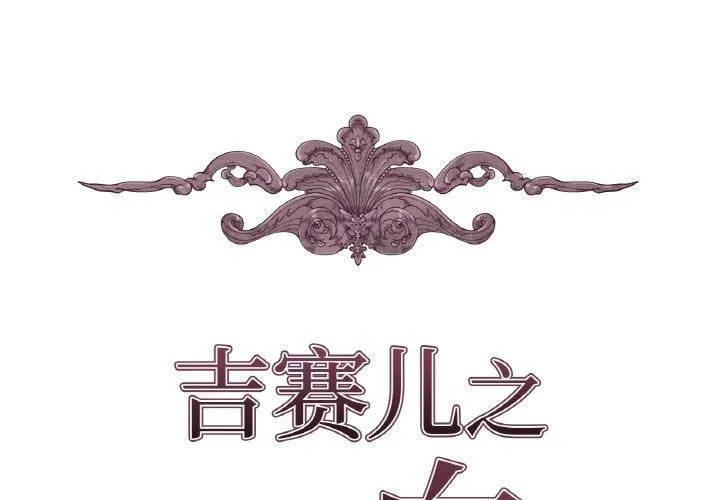 吉賽兒之血第9話