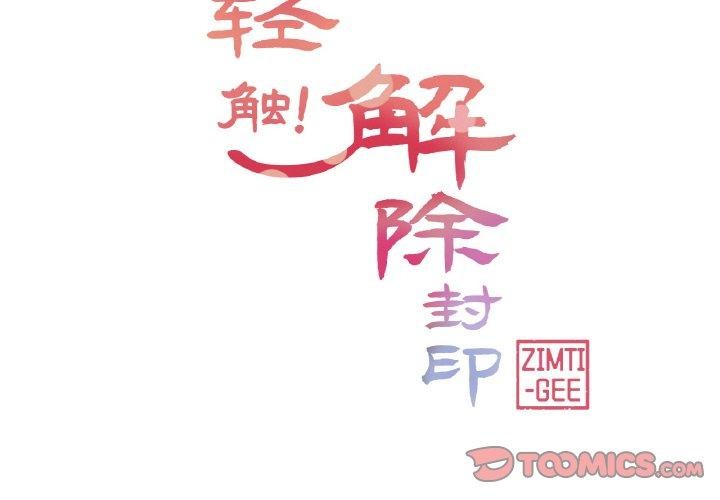 輕觸!解除封印第17話
