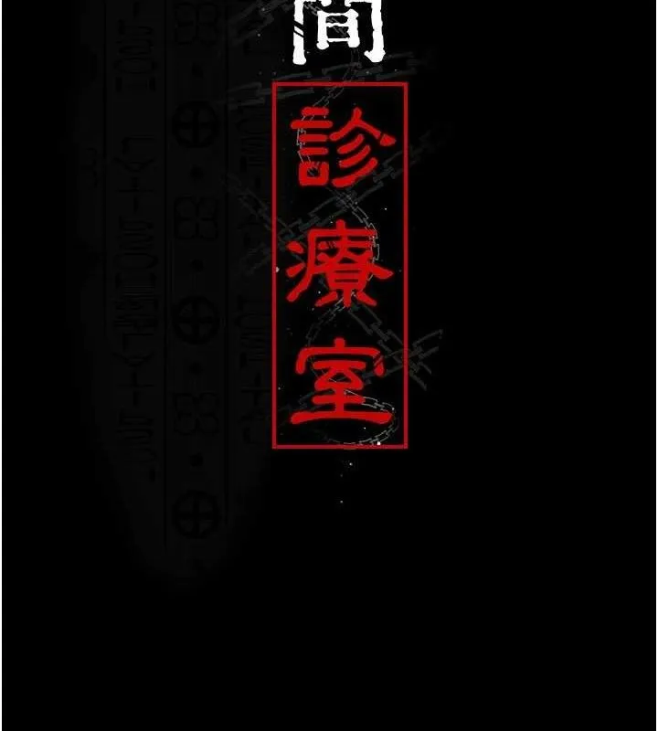 夜間診療室第114話-幫師傅們加油&hearts;