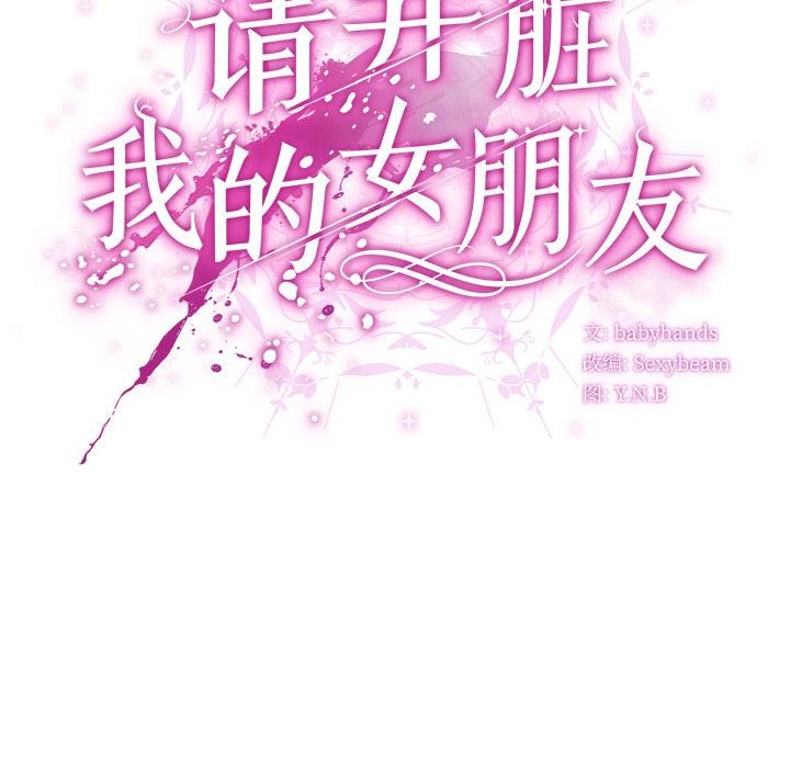 請弄臟我的女朋友第13話