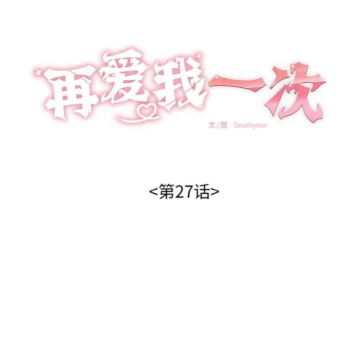 再愛我一次第27話