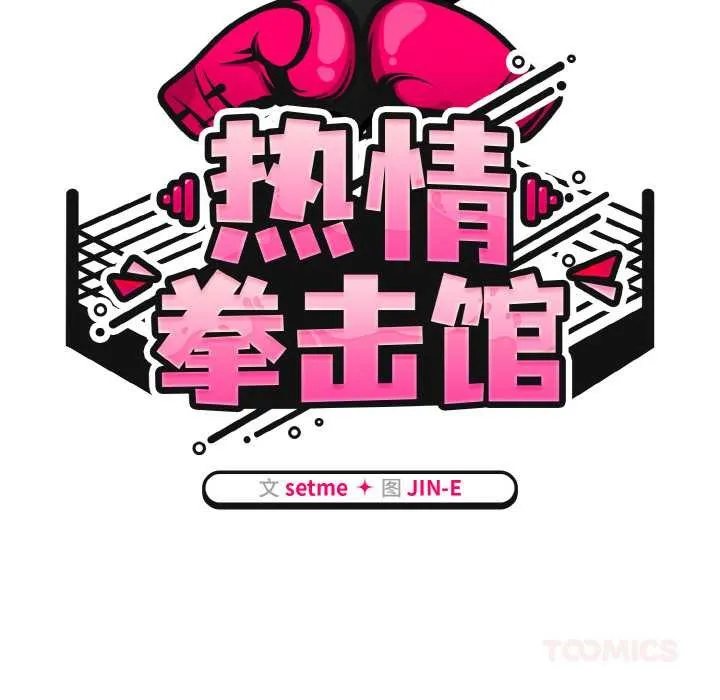 熱情拳擊館第31話
