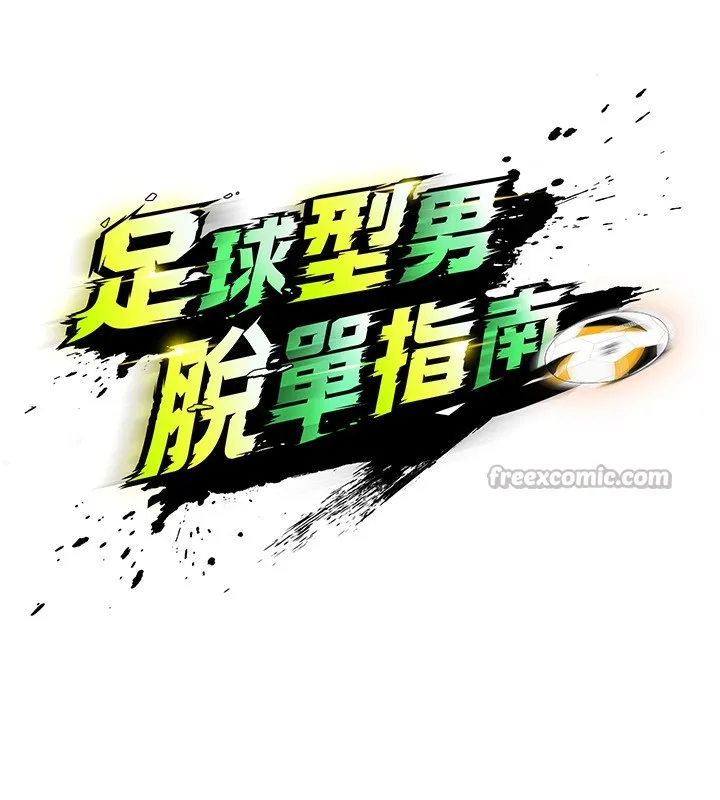 足球型男脫單指南第22話-被巨根操到失神的感覺