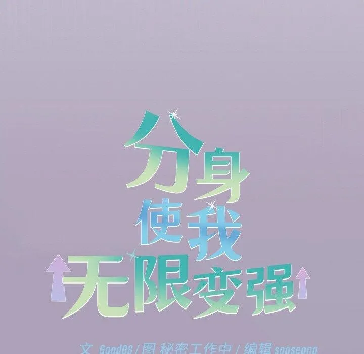 分身使我無限變強第24話