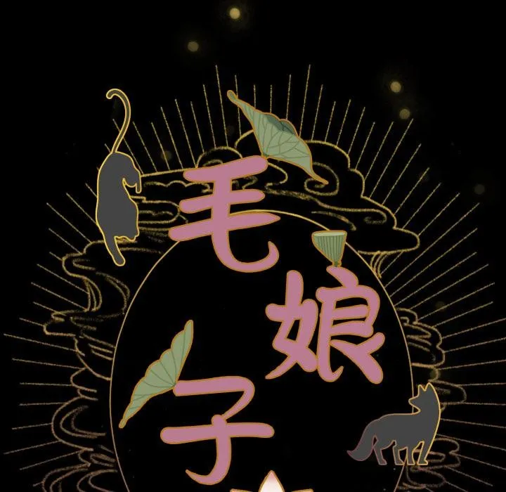 毛娘子傳第1話