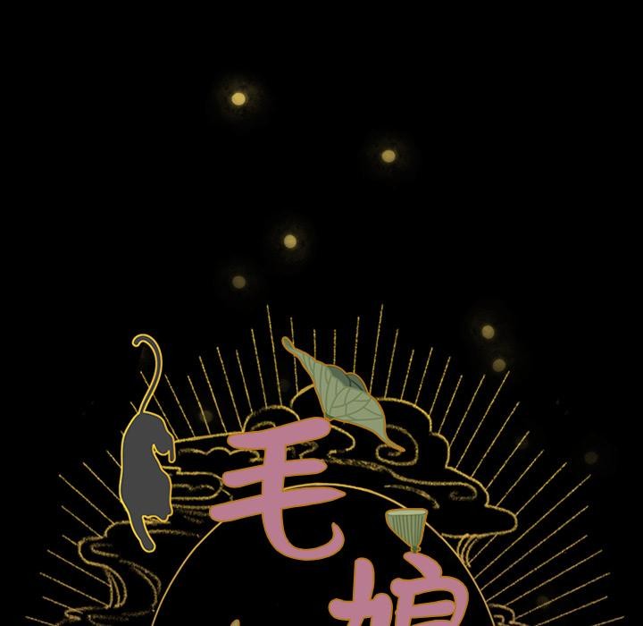 毛娘子传第2话