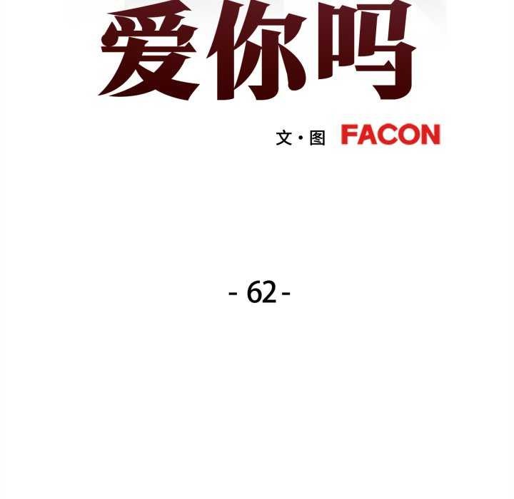 可以爱你吗第62話
