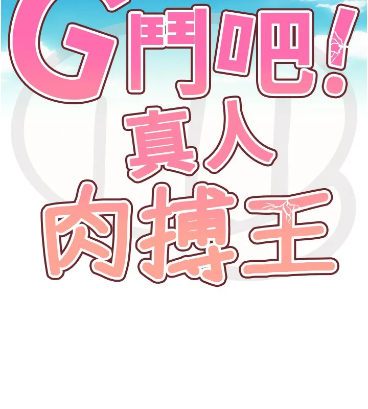 G鬥吧!真人肉搏王第8話-你女友很美味喔~