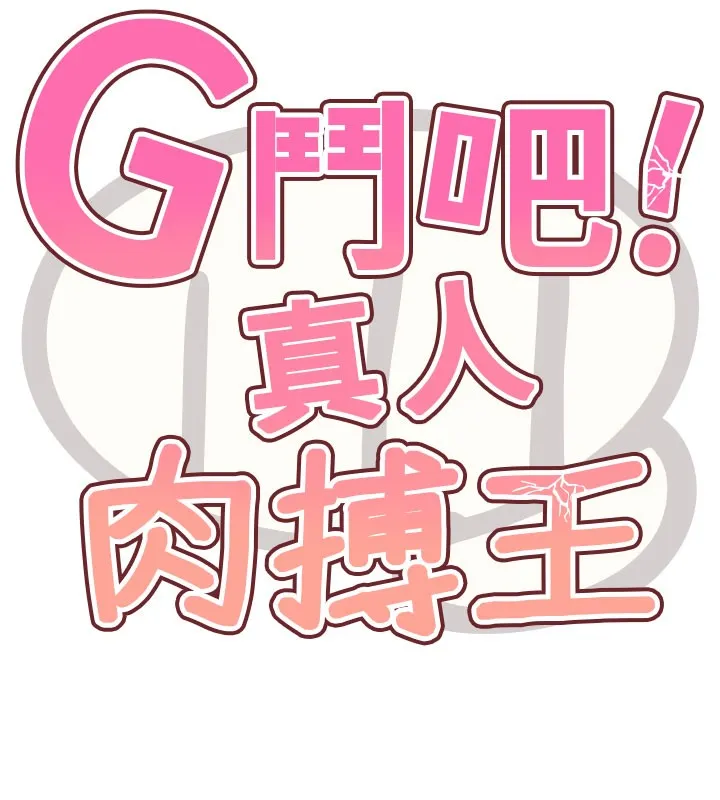 G鬥吧!真人肉搏王第9話-另類的分手砲
