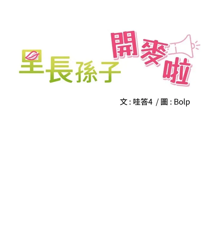 裡長孫子開麥啦第16話-罪惡和興奮並存的快感