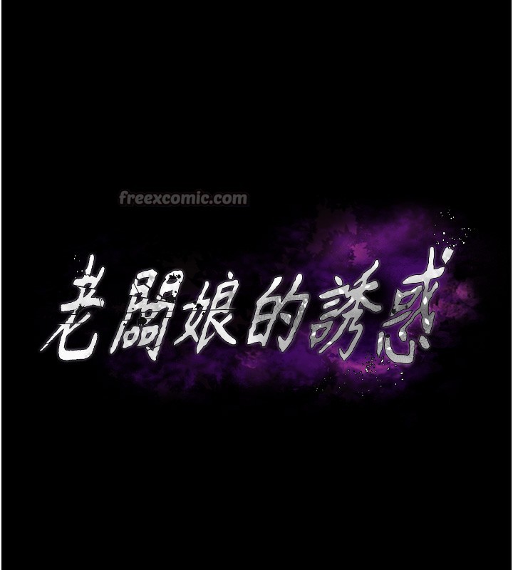 老闆娘的诱惑第63話-表露無遺的醜陋天性
