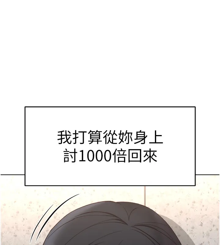 魯蛇社畜的金手指第30話-妳欠我的要百倍奉還