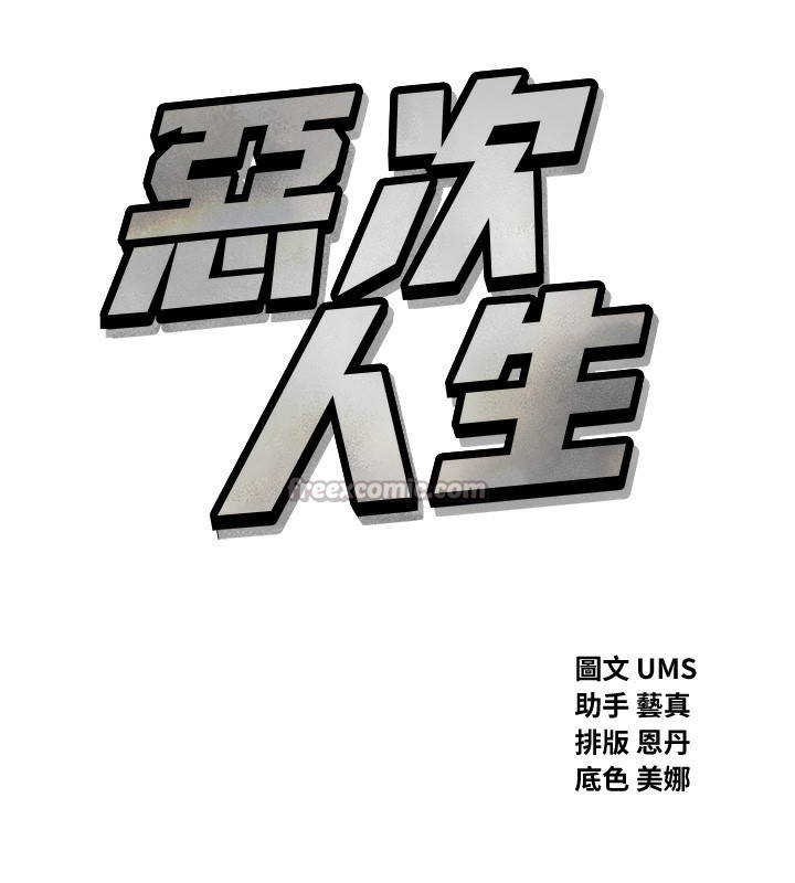 恶次人生第34話-這是最後一次了&hellip;