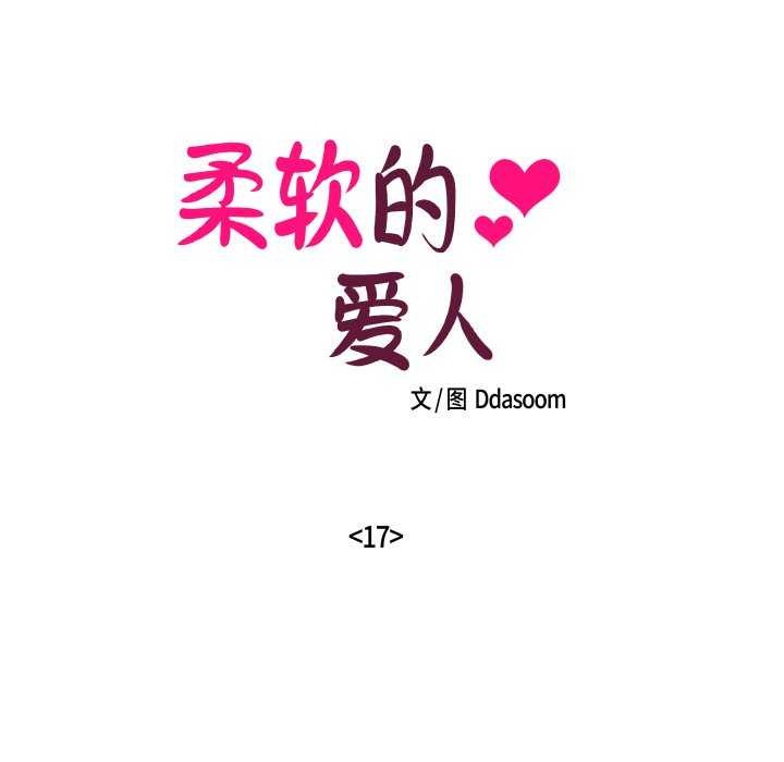 柔软的爱人第17話