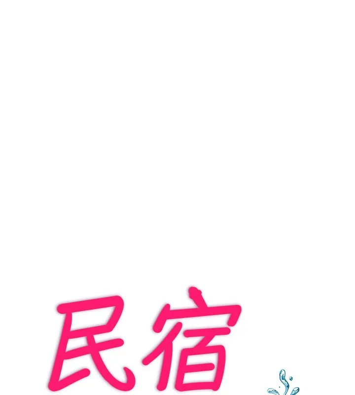 民宿精營中第19話-你看到我裸體就硬了?