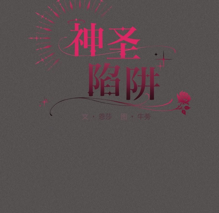 神圣陷阱第2话