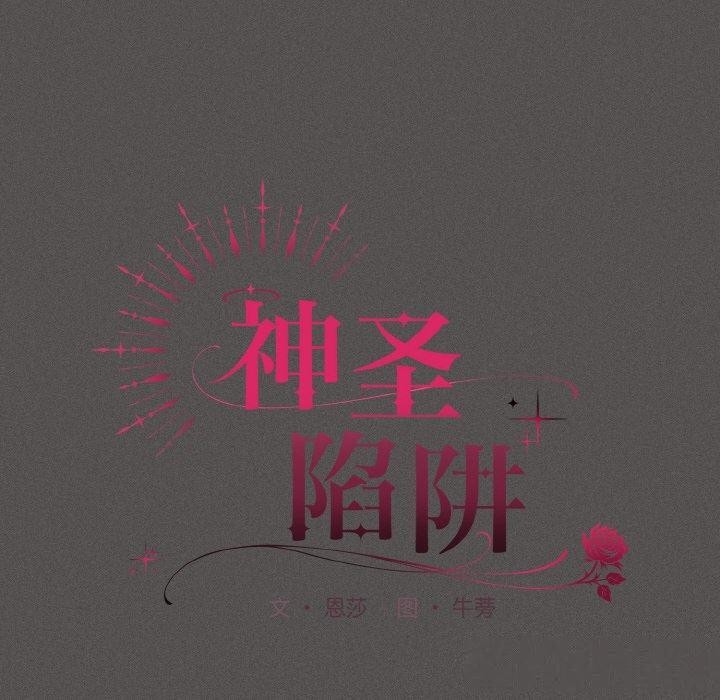 神圣陷阱第3话