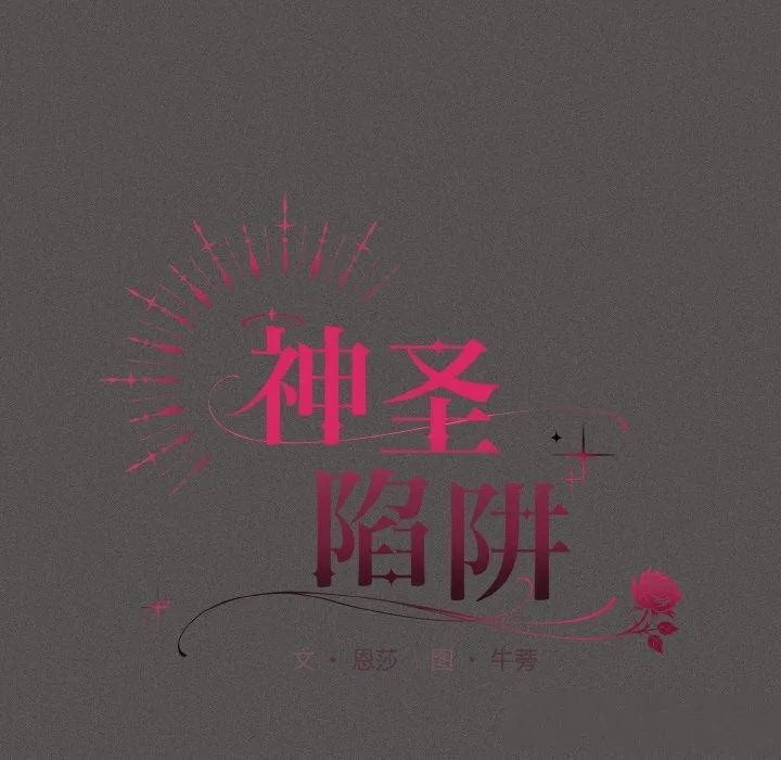 神聖陷阱第3話