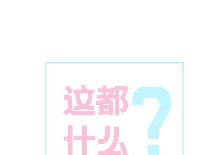 這都什麽事兒啊？第2話