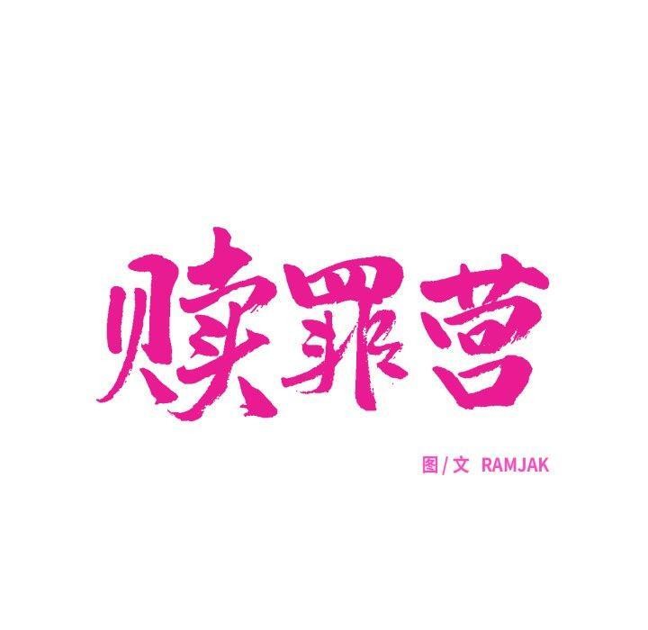 赎罪营第5話