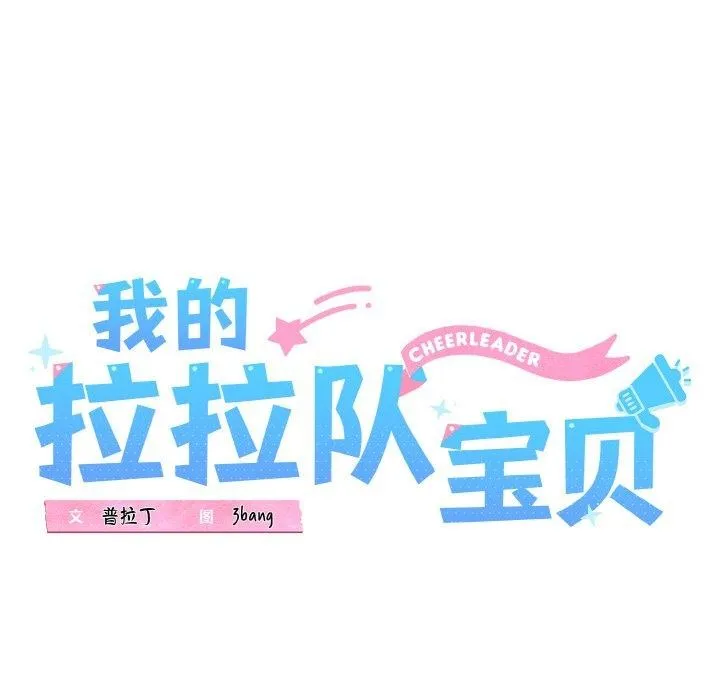 我的拉拉队宝贝第49話