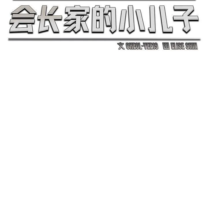 會長家的小兒子第24話