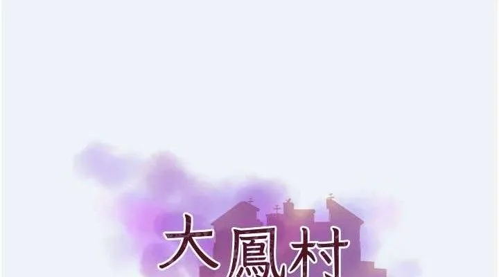大鳳村婦女會第2話-妳想要勾引我老公?