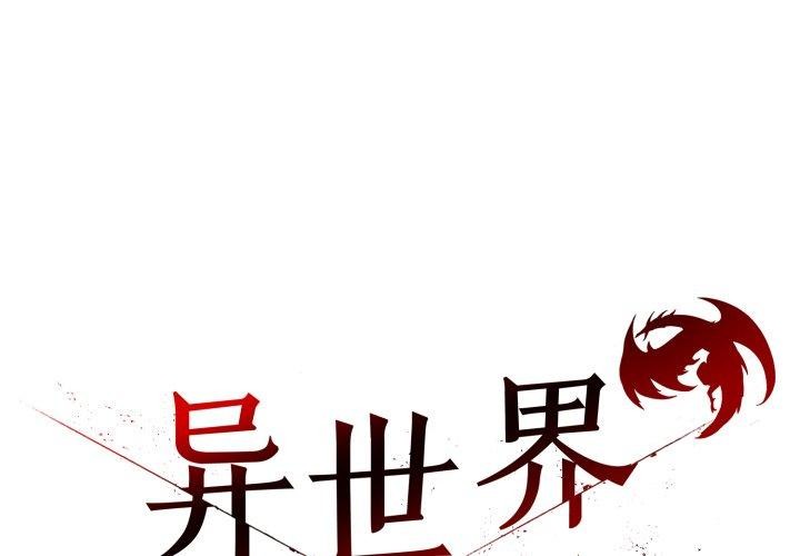 异世界骑士团长第27話