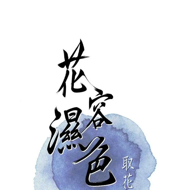 花容濕色:取花點第62話-你讓我慾火焚身了