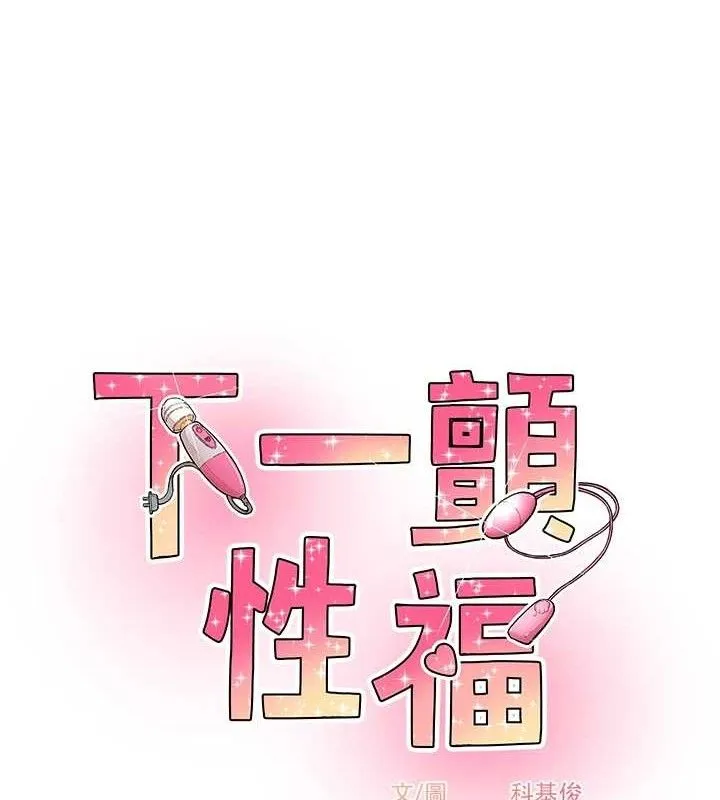 下一顫，性福最終話-下一站，幸福