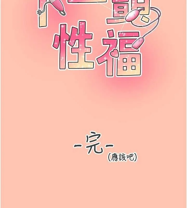 下一顫，性福最終話-下一站，幸福